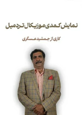نمایش تردمیل